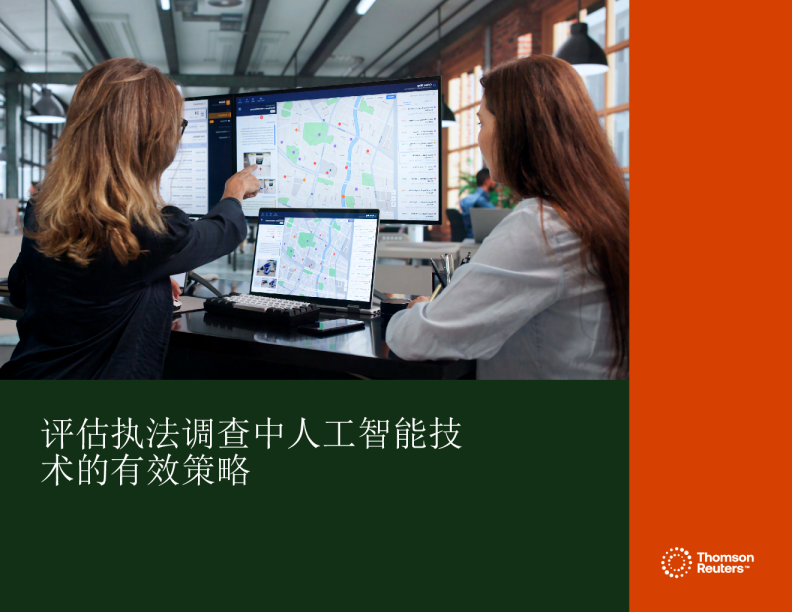 评估执法调查中人工智能技术的有效策略
