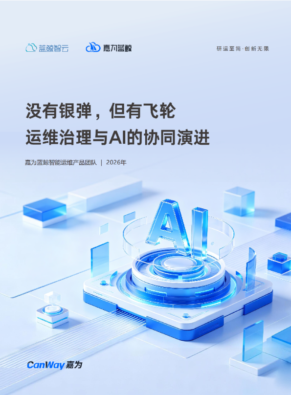 蓝鲸智云 研运至简·创新无限 没有银弹但有飞轮 运维治理与A的协同演进