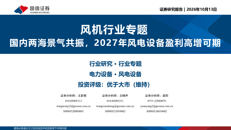 风机行业专题国内两海景气共振，2027年风电设备盈利高增可期