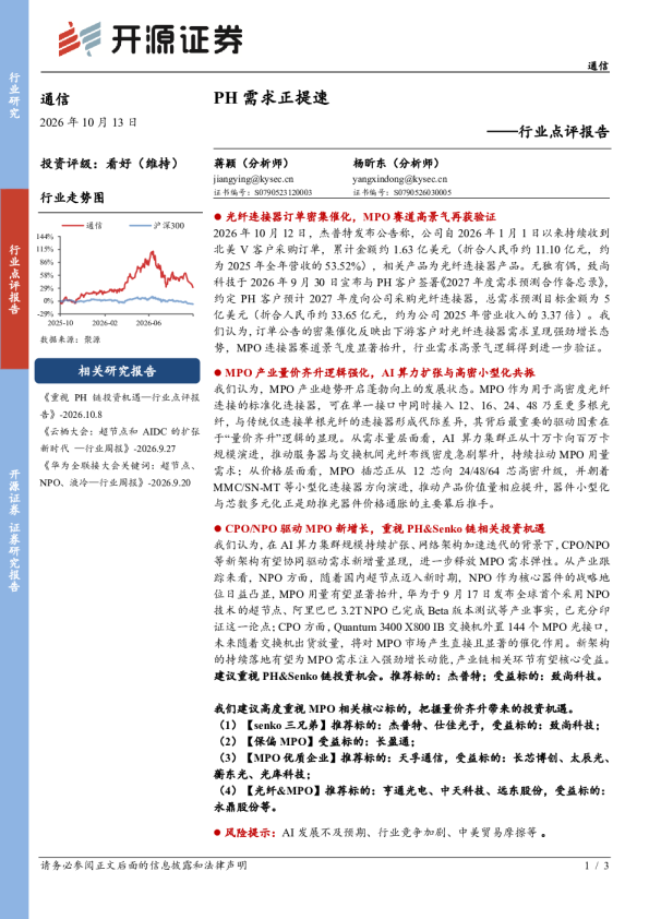 通信行业点评报告：PH需求正提速