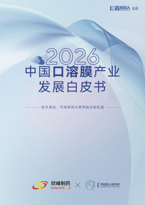 2026 中国口溶膜产业发展白皮书：技术演进、市场格局与跨界融合新机遇