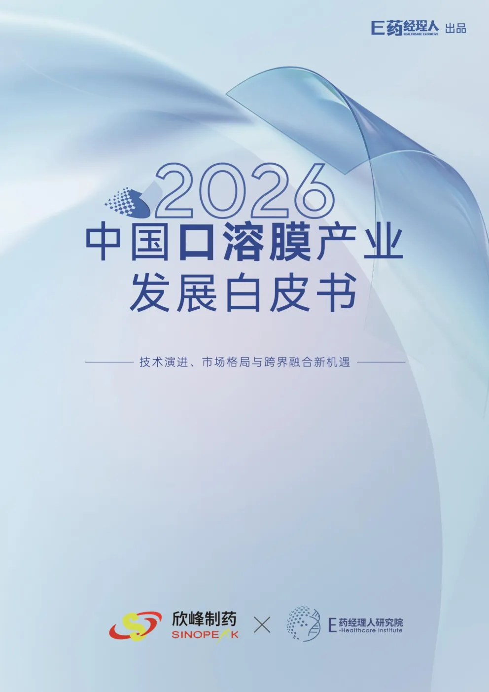 2026 中国口溶膜产业发展白皮书：技术演进、市场格局与跨界融合新机遇
