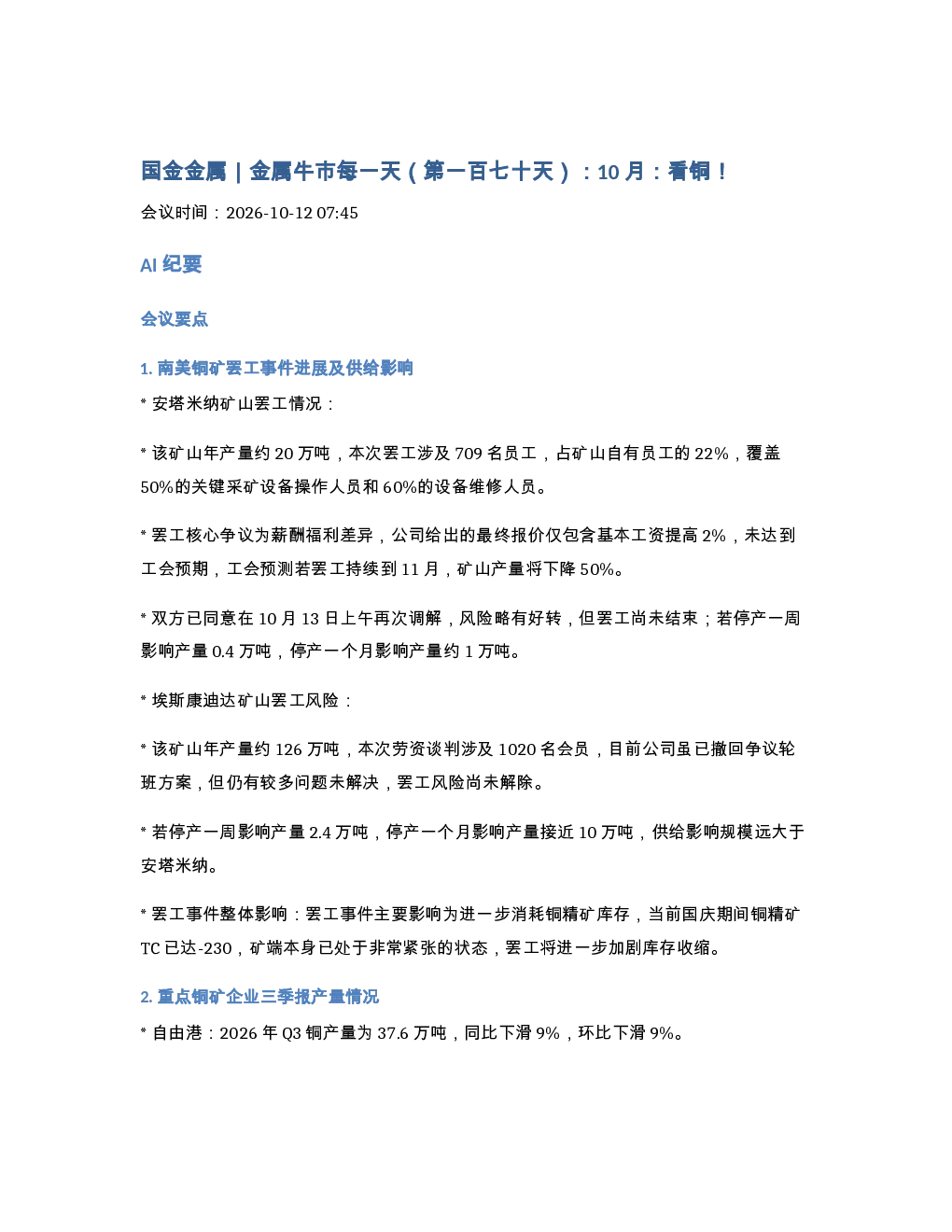 261012-国金金属金属牛市每一天第一百七十天10月看铜