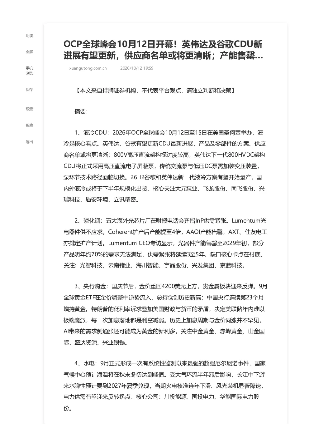 OCP全球峰会10月12日开幕 英伟达及谷歌CDU新进展有望更新 供应商名单或将