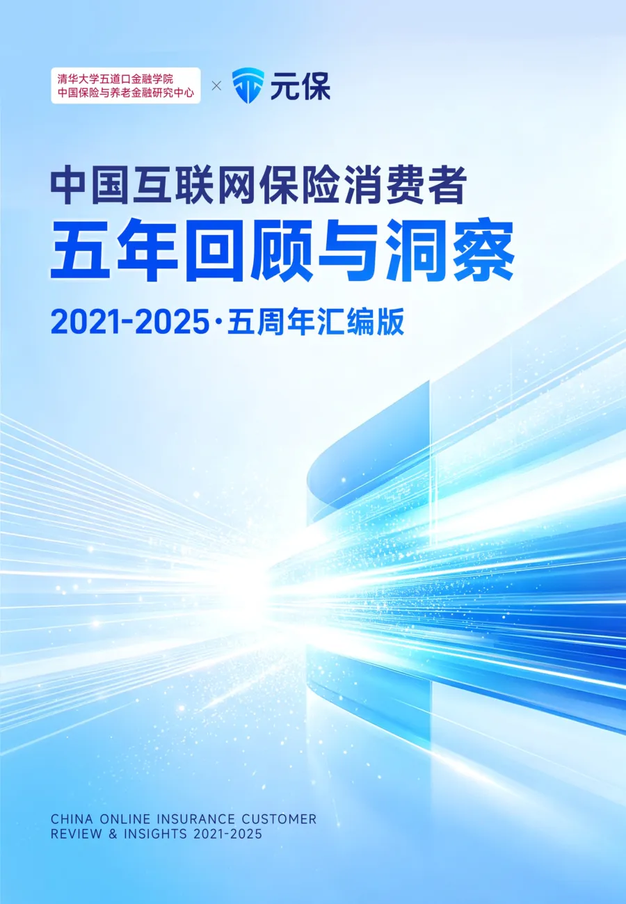 中国互联网保险消费者五年回顾与洞察：2021-2025·五周年汇编版