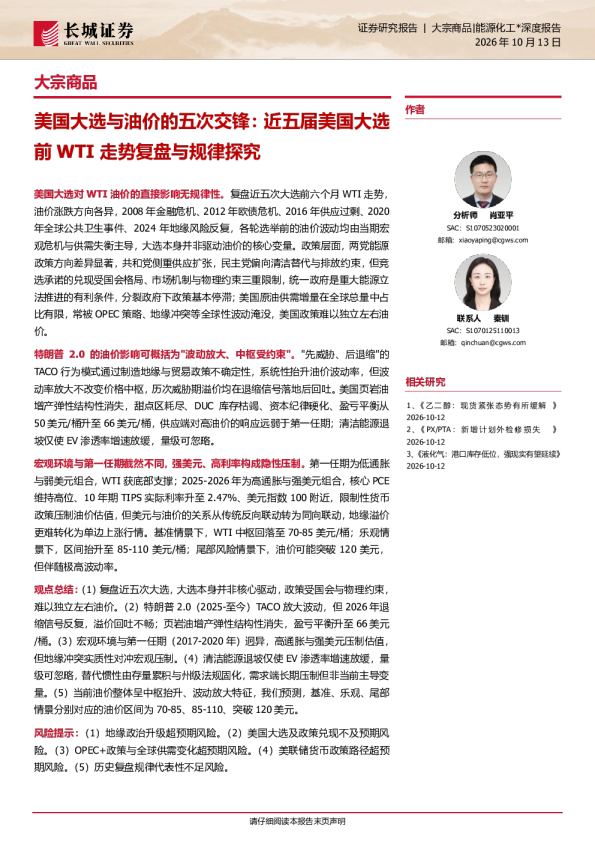 美国大选与油价的五次交锋：近五届美国大选前WTI走势复盘与规律探究