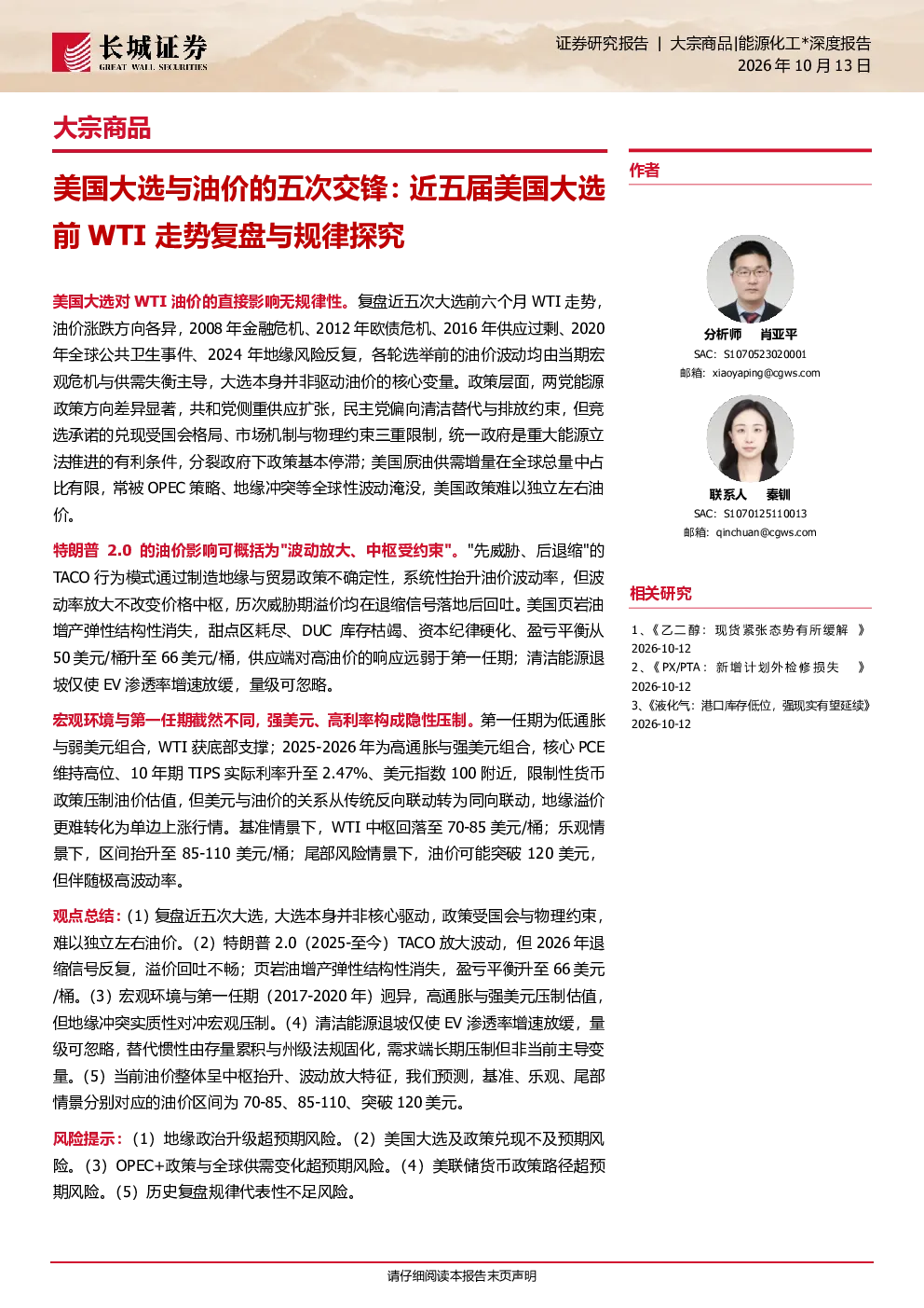 美国大选与油价的五次交锋：近五届美国大选前WTI走势复盘与规律探究