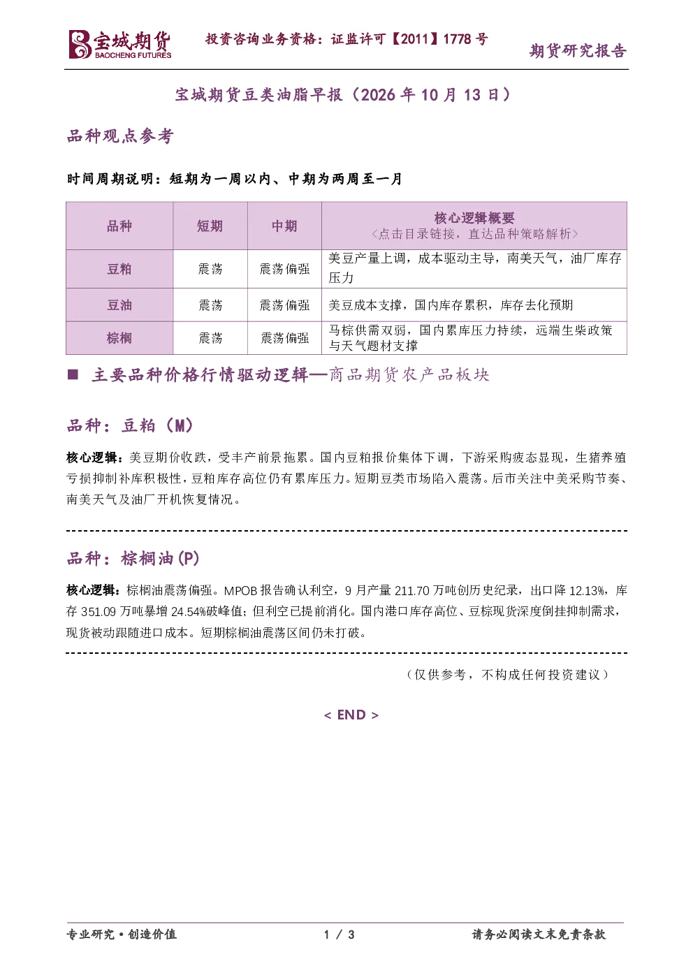 宝城期货豆类油脂早报（2026年10月13日）