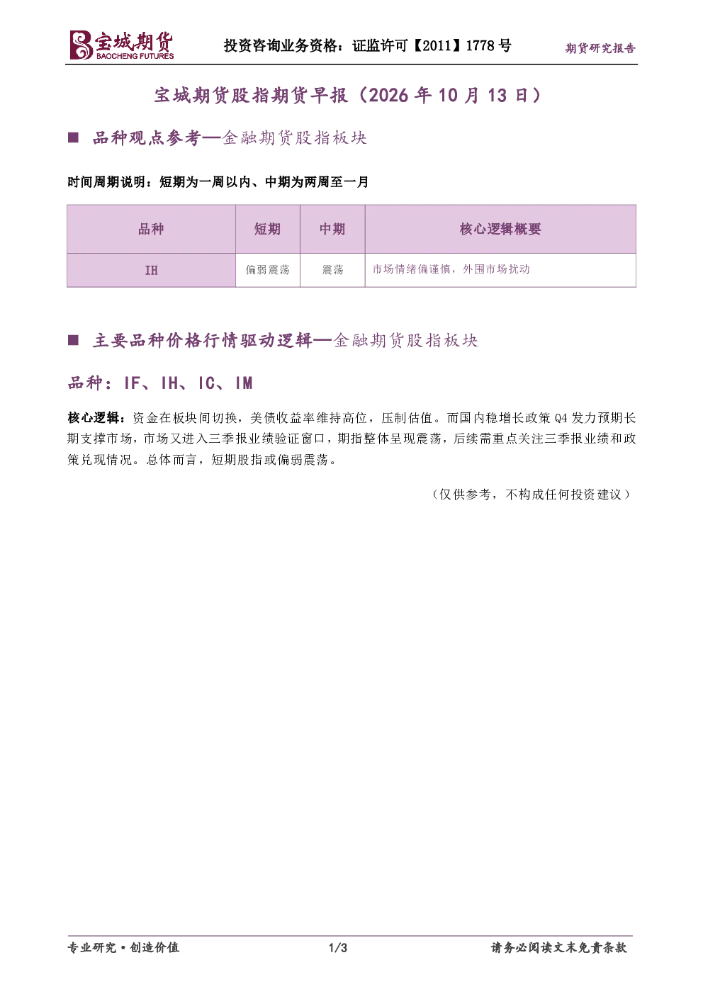 宝城期货股指期货早报（2026年10月13日）