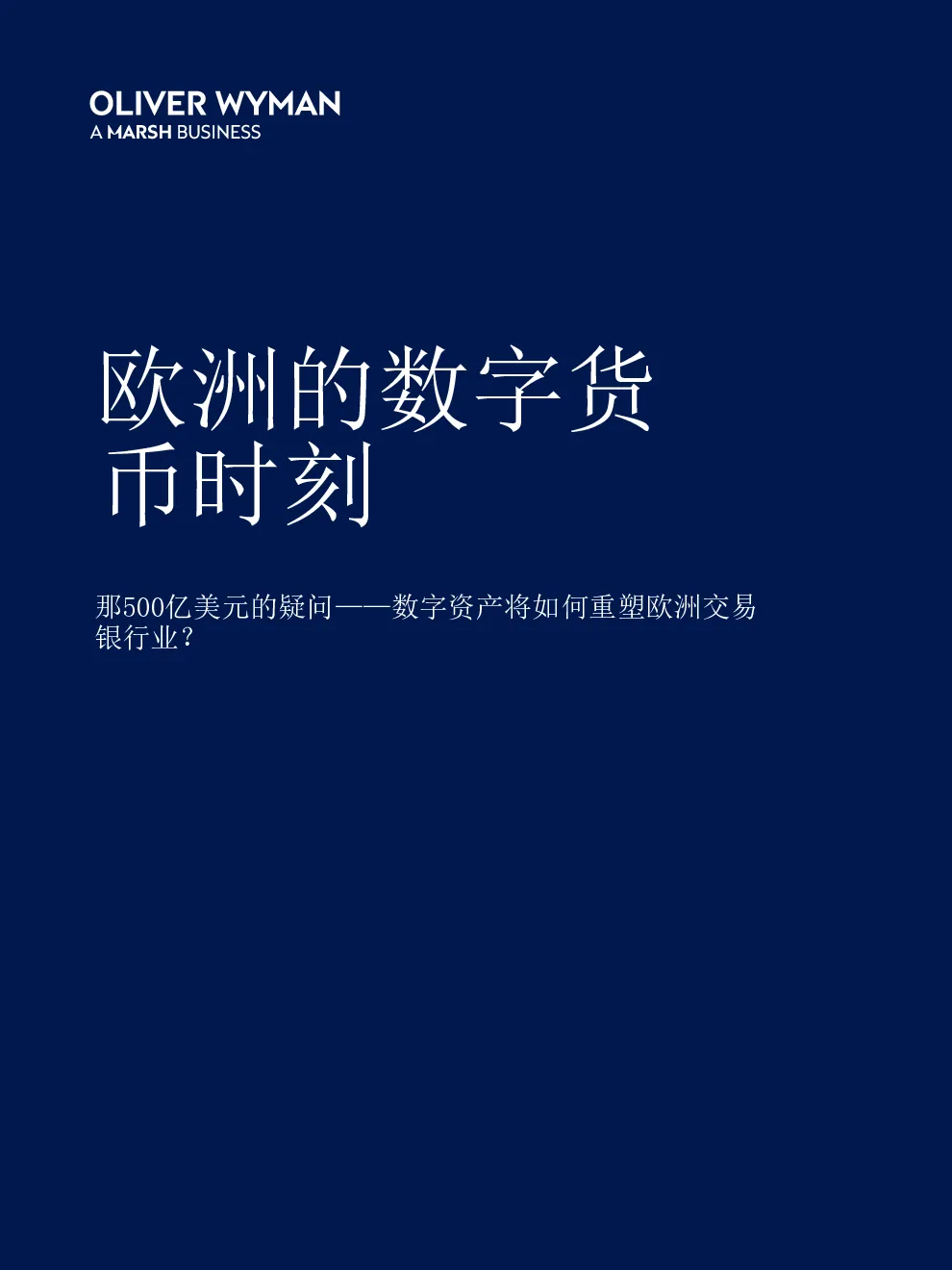 欧洲的数字货币时刻：那500亿美元的疑问——数字资产将如何重塑欧洲交易银行业？