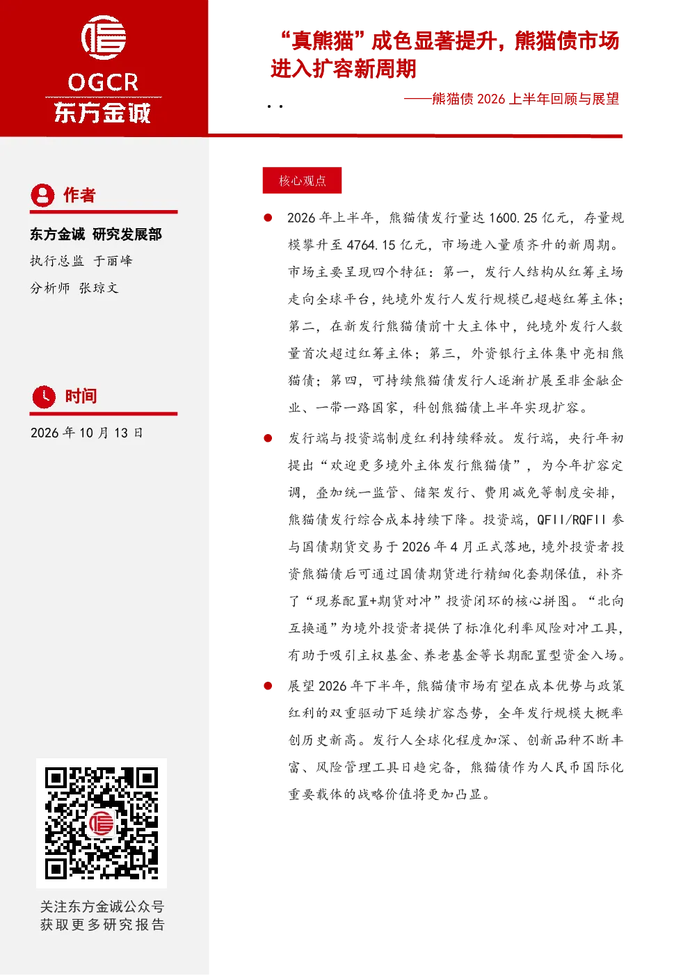 熊猫债2026上半年回顾与展望：“真熊猫”成色显著提升，熊猫债市场进入扩容新周期