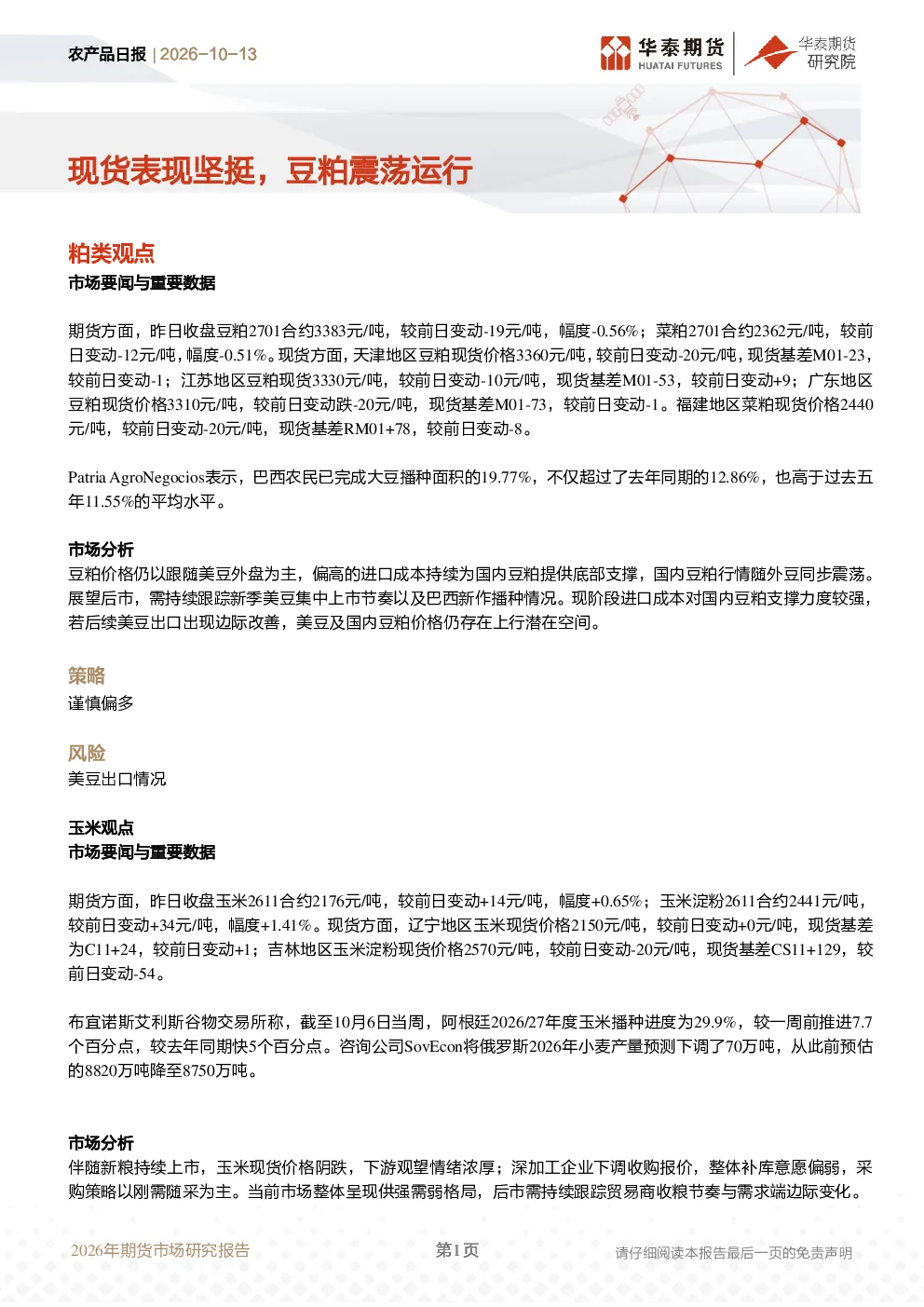 农产品日报 2026年期货市场研究报告