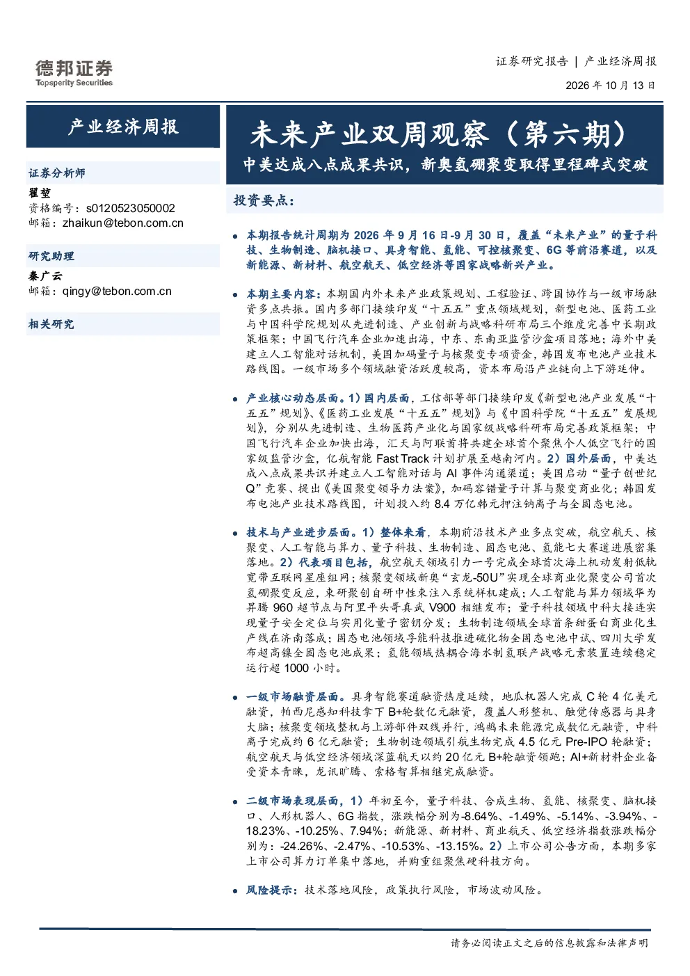 未来产业双周观察（第六期）：中美达成八点成果共识，新奥氢硼聚变取得里程碑式突破