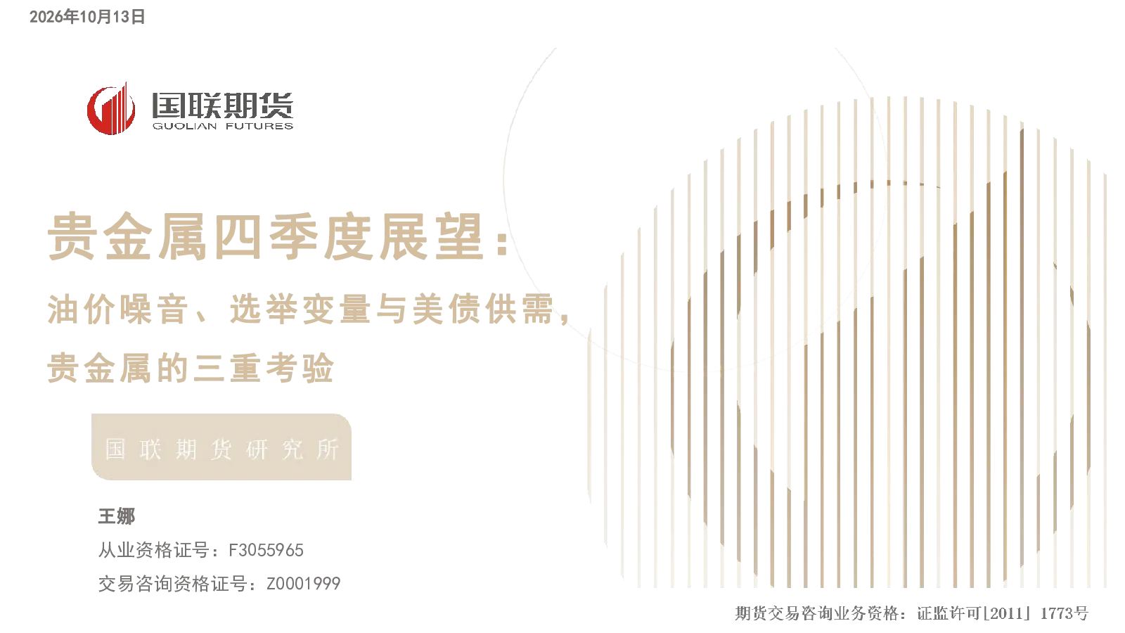 贵金属四季度展望：油价噪音、选举变量与美债供需，贵金属的三重考验