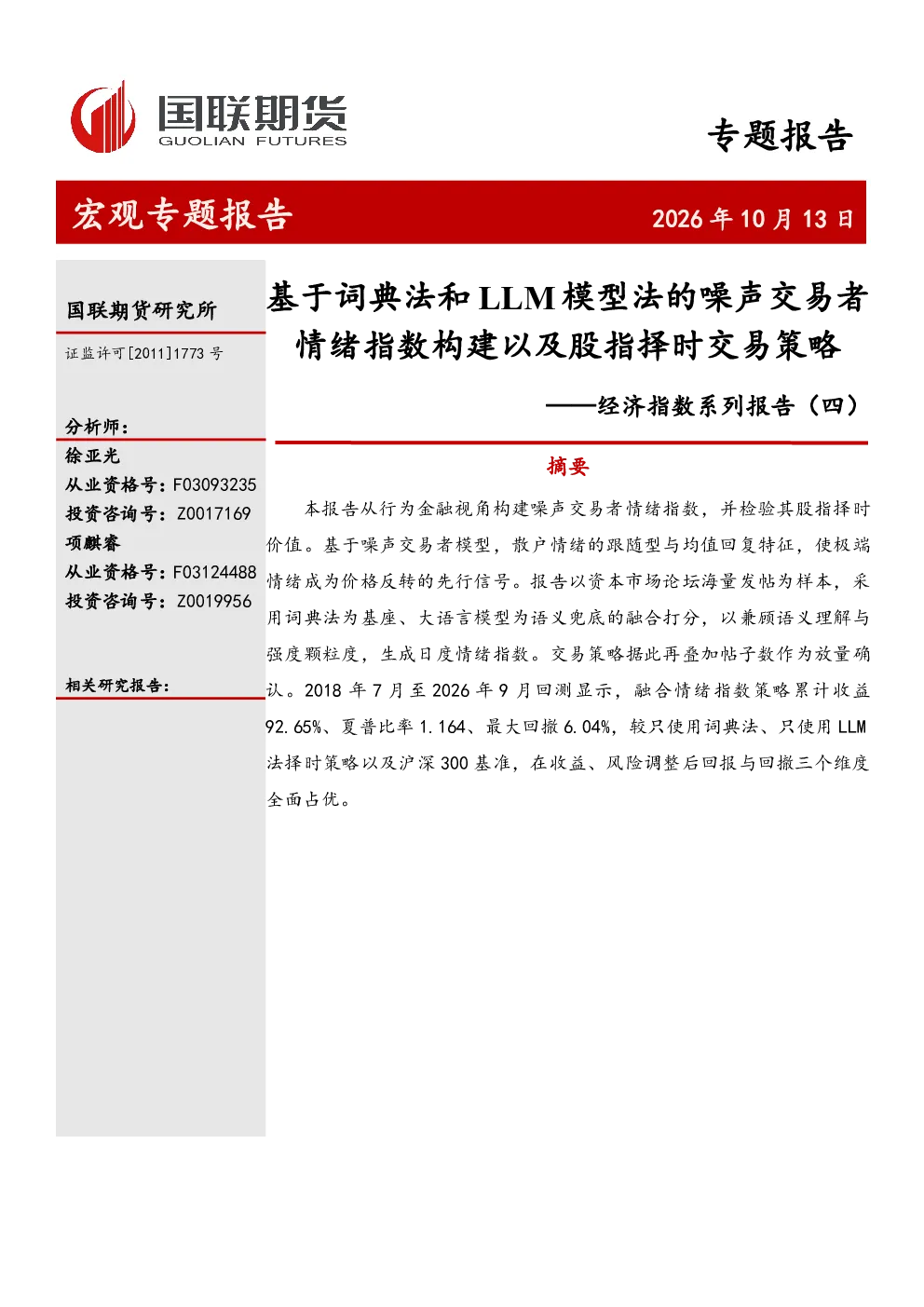 经济指数系列报告（四）：基于词典法和LLM模型法的噪声交易者情绪指数构建以及股指择时交易策略