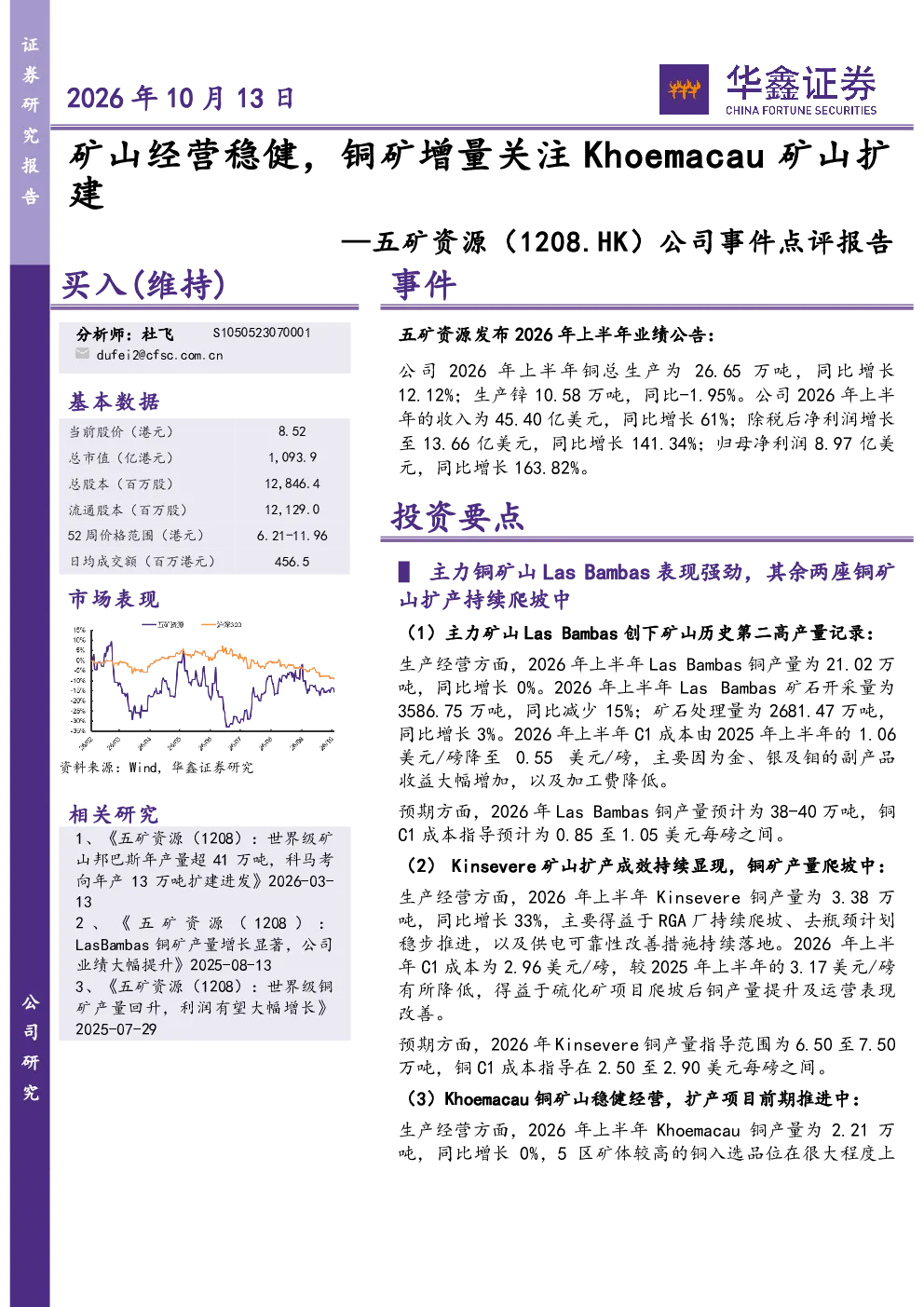 公司事件点评报告：矿山经营稳健，铜矿增量关注Khoemacau矿山扩建