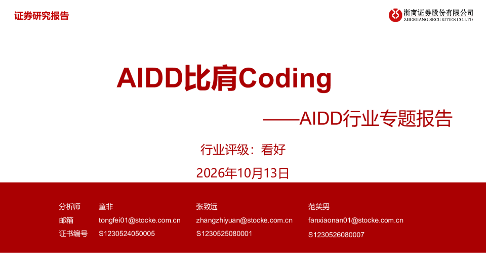 AIDD行业专题报告：AIDD比肩Coding