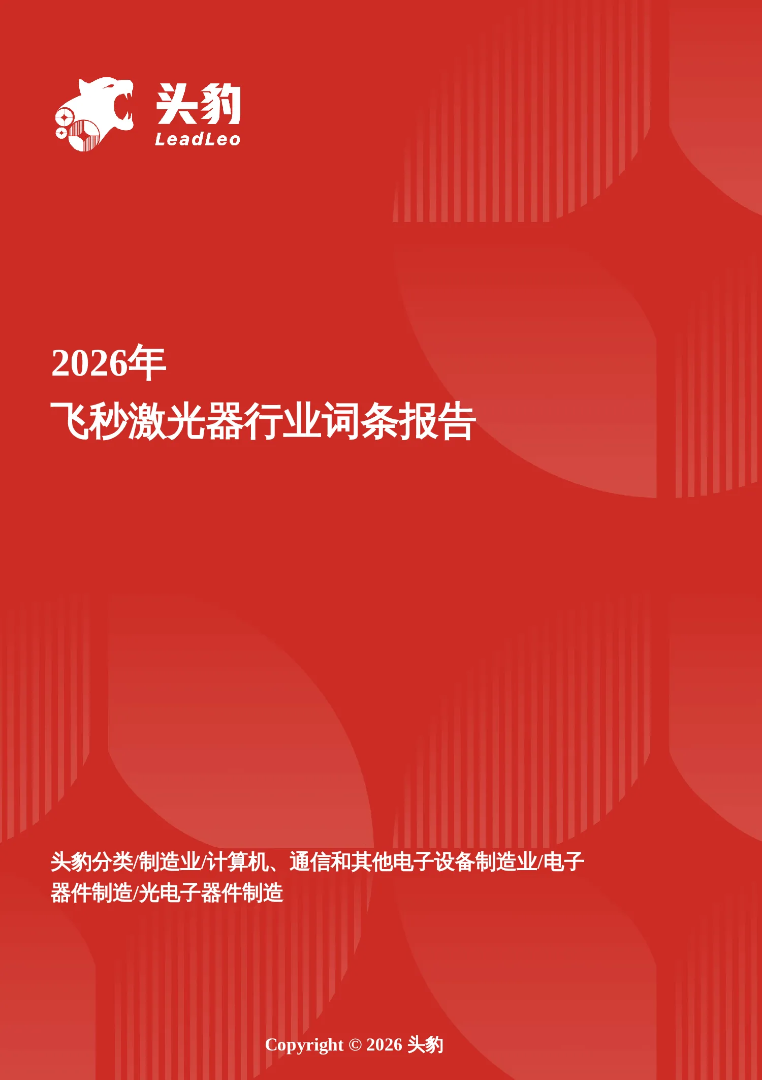 光速智造者——从半导体微加工到医疗新应用的飞秒激光产业化突围 头豹词条报告系列