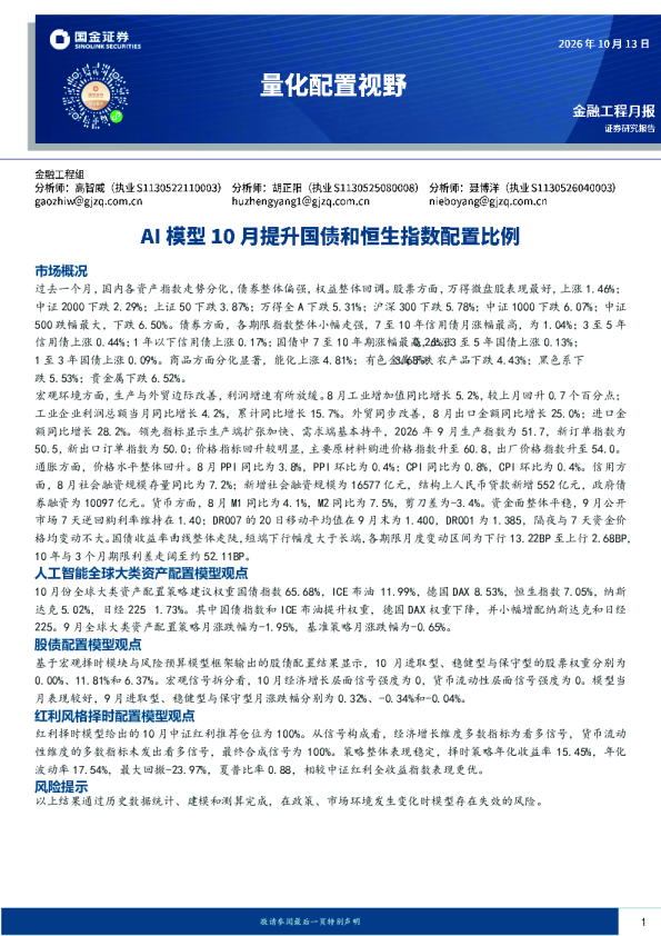 量化配置视野：AI模型10月提升国债和恒生指数配置比例