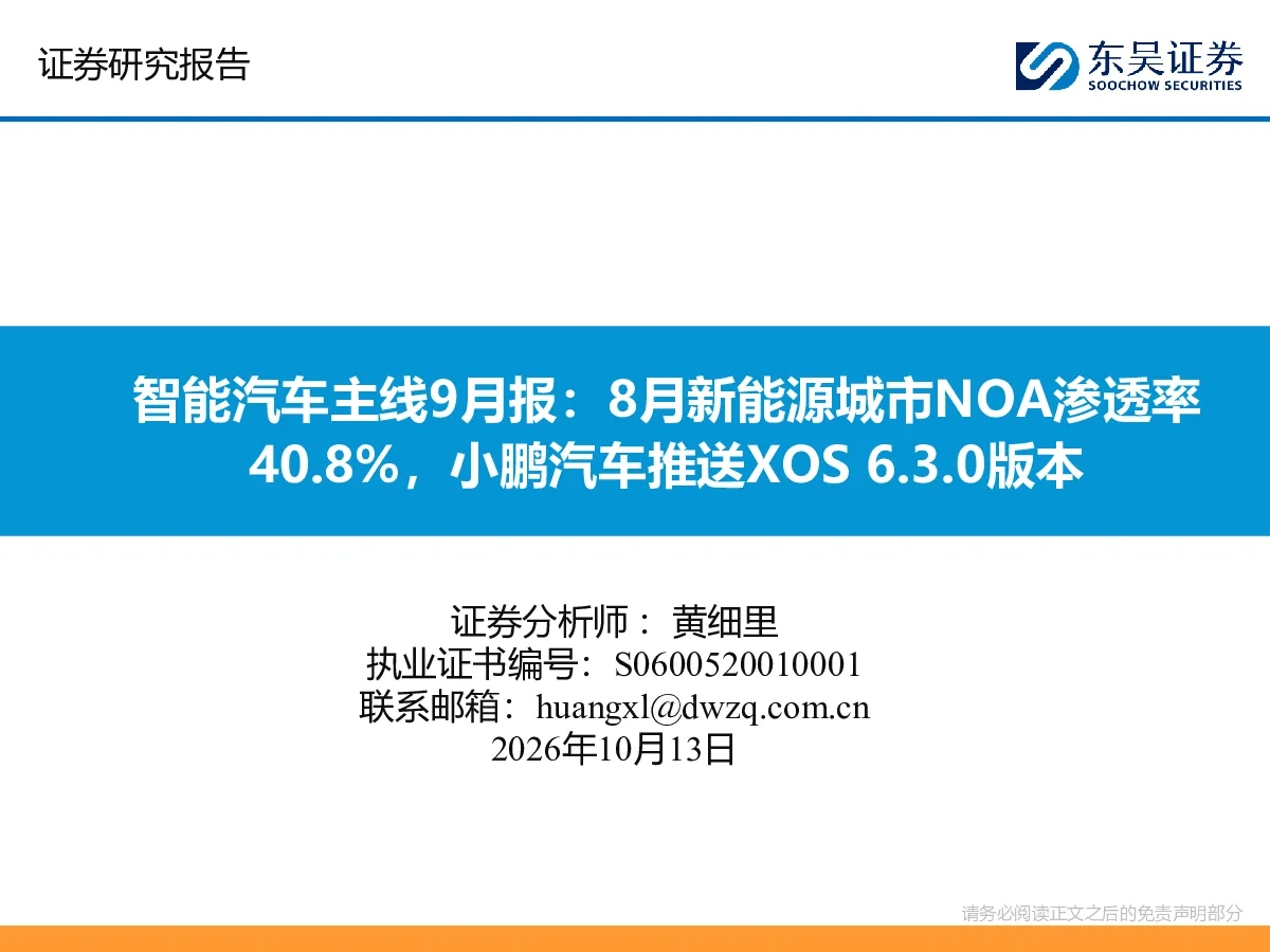 智能汽车主线9月报：8月新能源城市NOA渗透率40.8%，小鹏汽车推送XOS 6.3.0版本