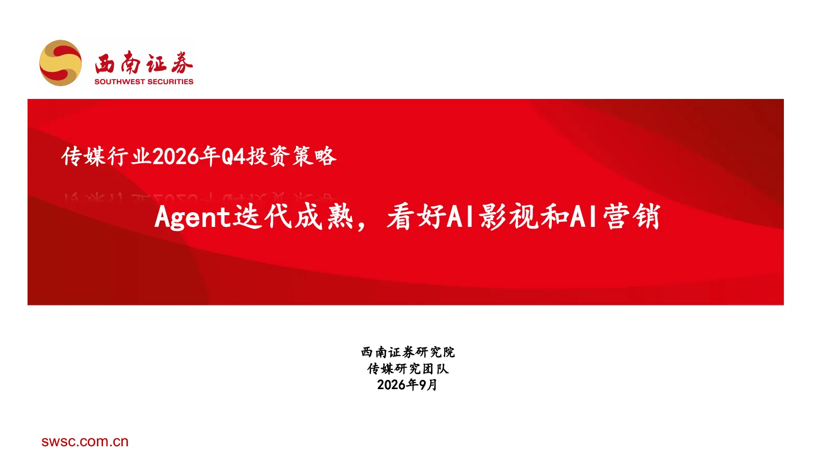 传媒行业2026年Q4投资策略：Agent迭代成熟，看好AI影视和AI营销