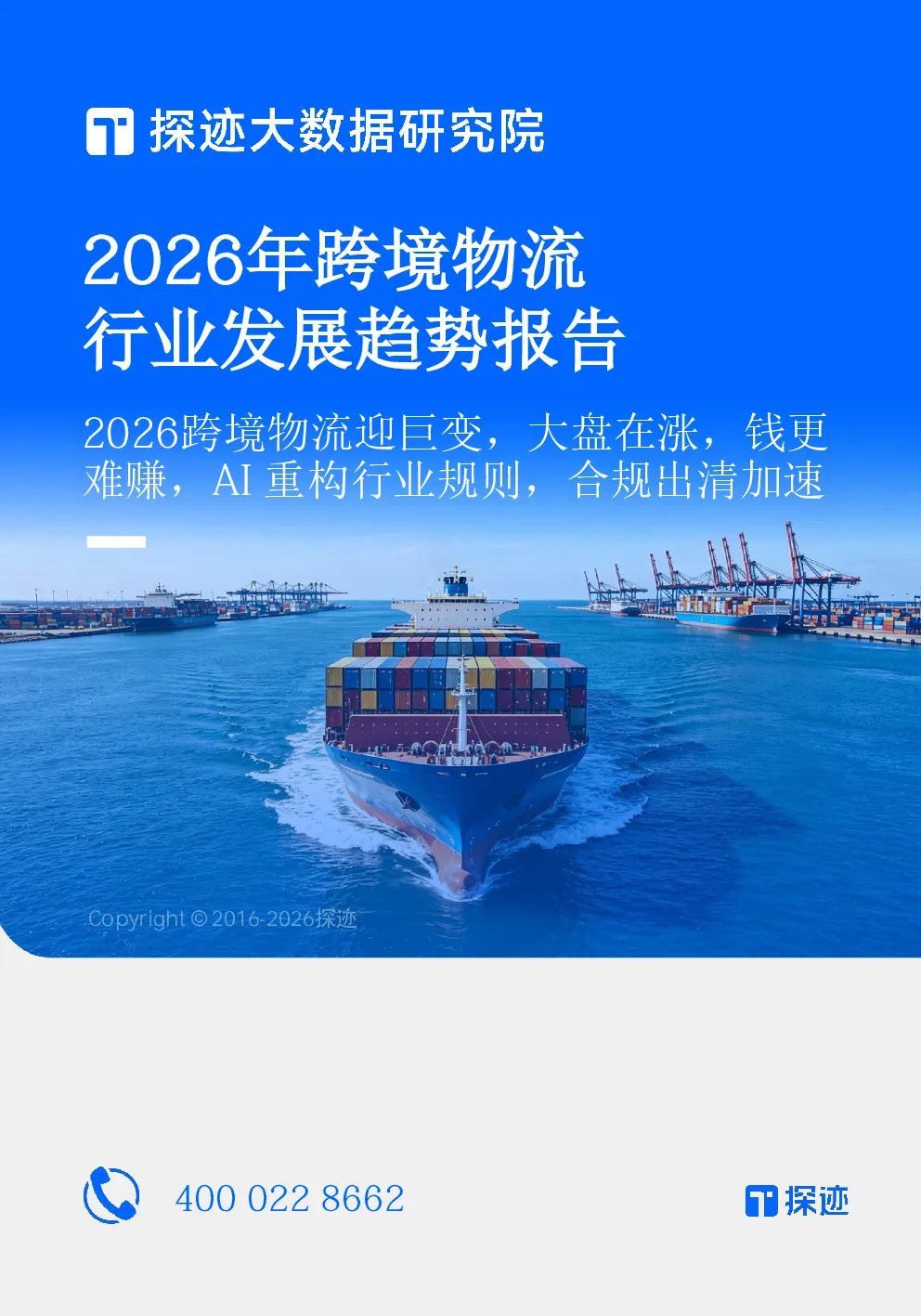 2026年跨境物流行业发展趋势报告