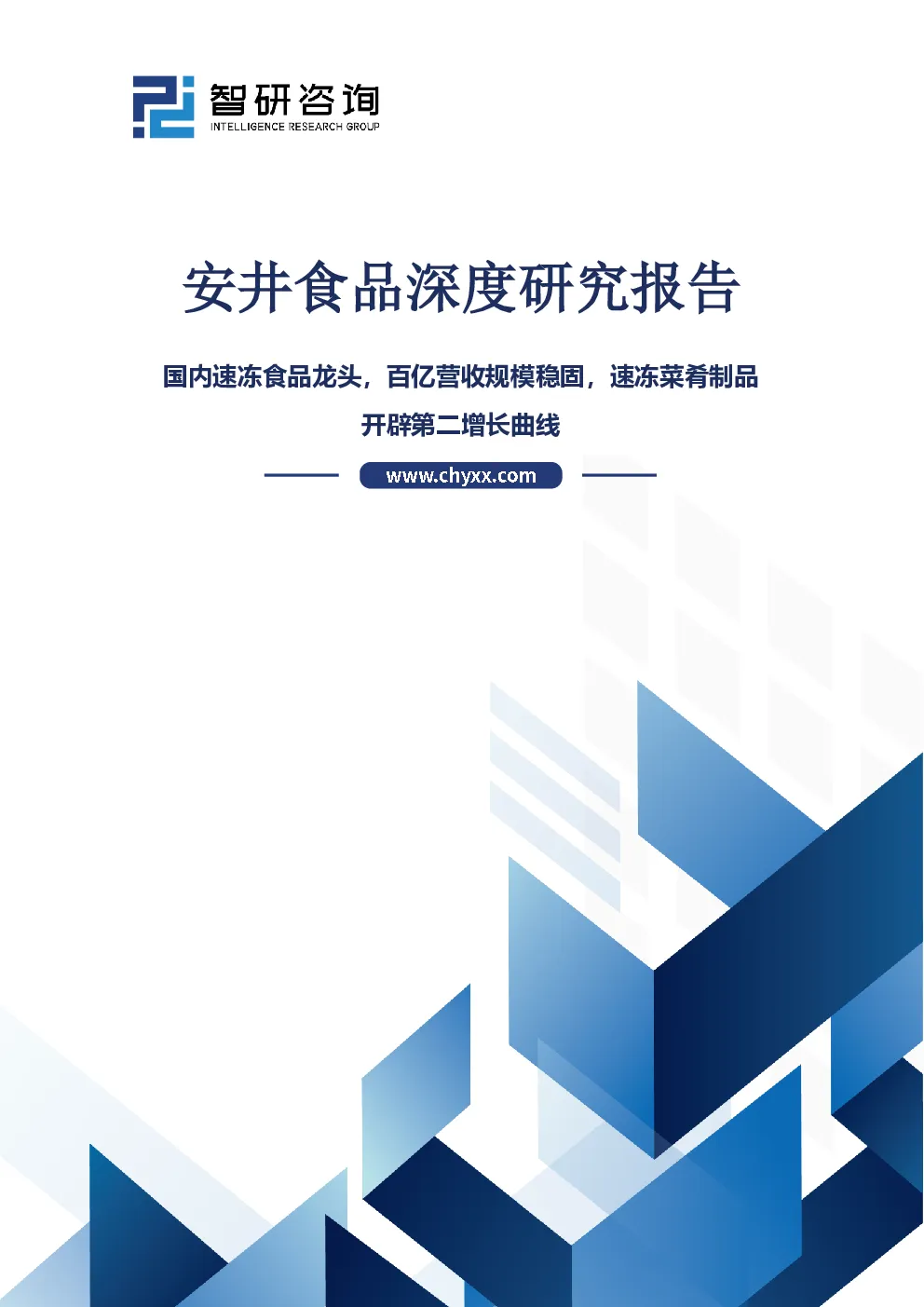 安井食品深度研究报告：国内速冻食品龙头，百亿营收规模稳固，速冻菜肴制品开辟第二增长曲线