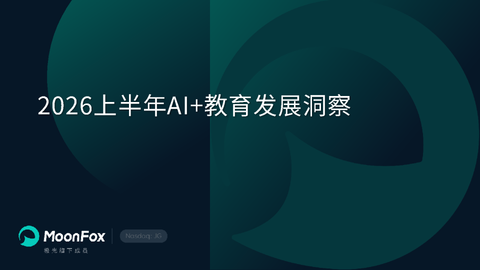 2026上半年AI+教育发展洞察