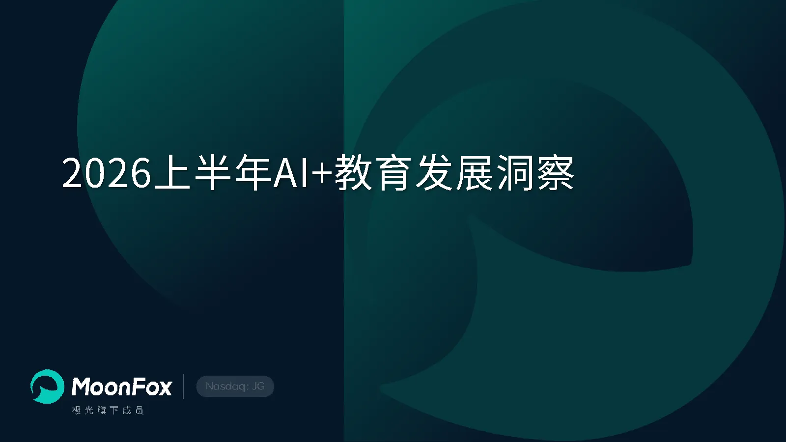 2026上半年AI+教育发展洞察