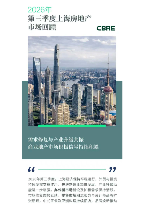 2026年第三季度上海房地产市场回顾