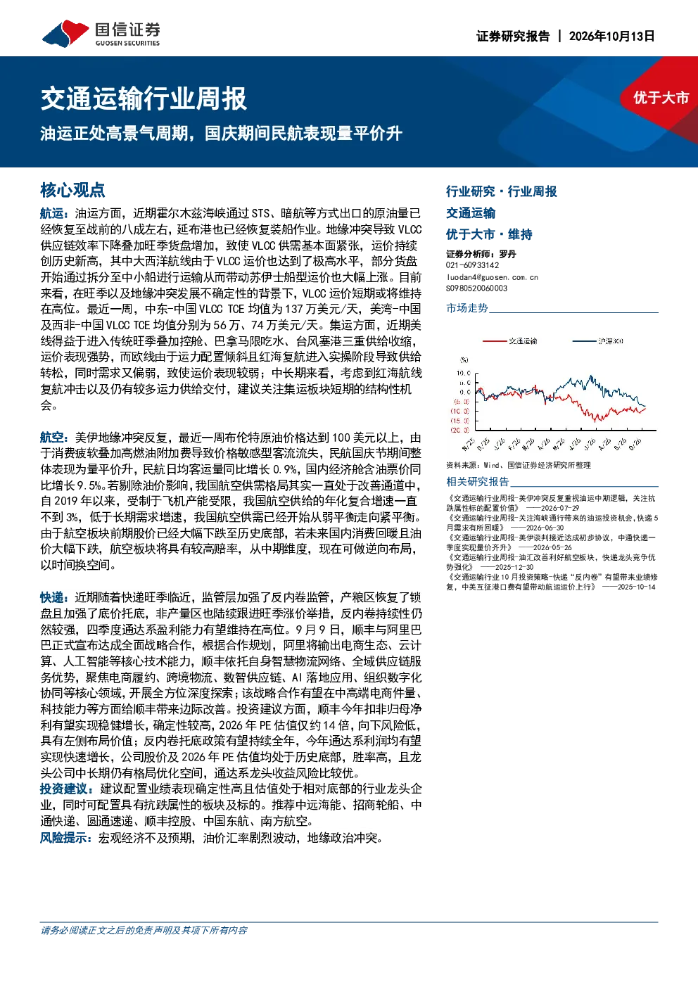 交通运输行业周报：油运正处高景气周期，国庆期间民航表现量平价升