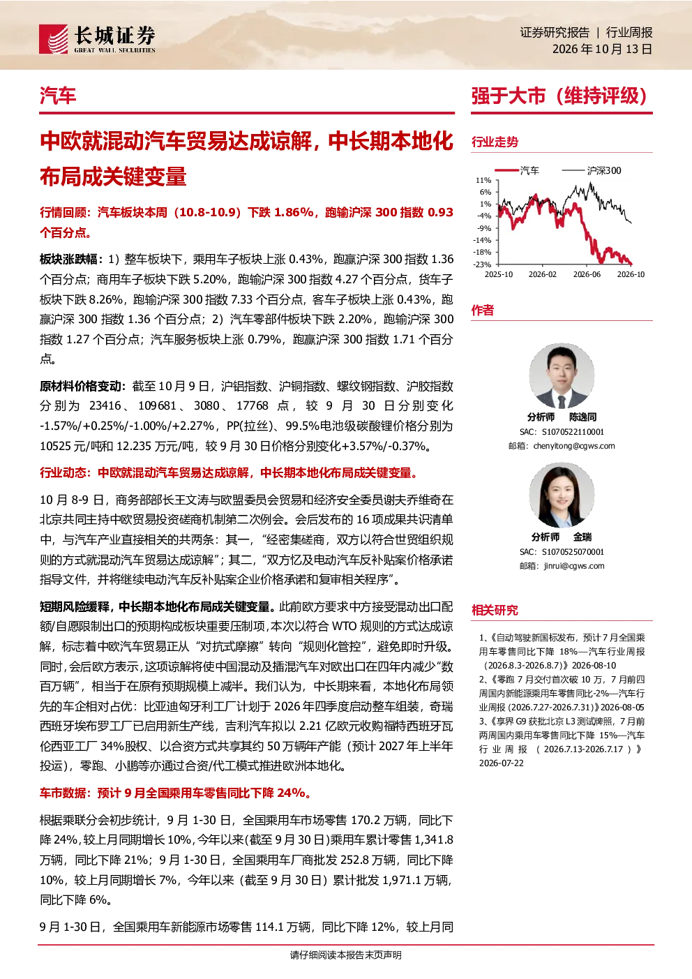 汽车行业周报：中欧就混动汽车贸易达成谅解，中长期本地化布局成关键变量