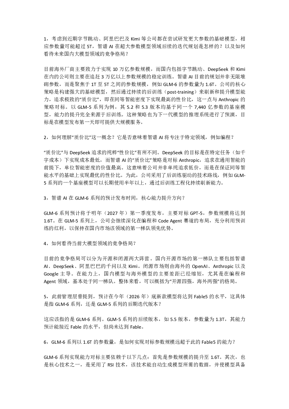 智谱AI大模型技术战略调研纪要