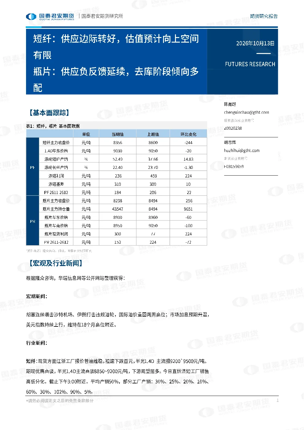 短纤：供应边际转好，估值预计向上空间有限 瓶片：供应负反馈延续，去库阶段倾向多配