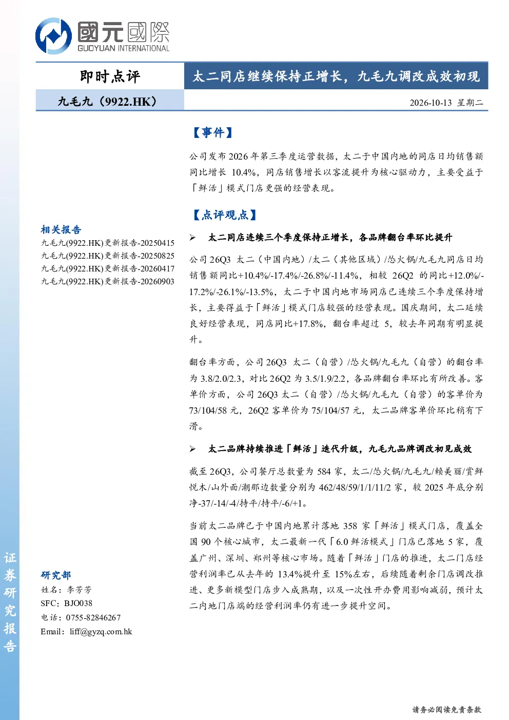 太二同店继续保持正增长，九毛九调改成效初现