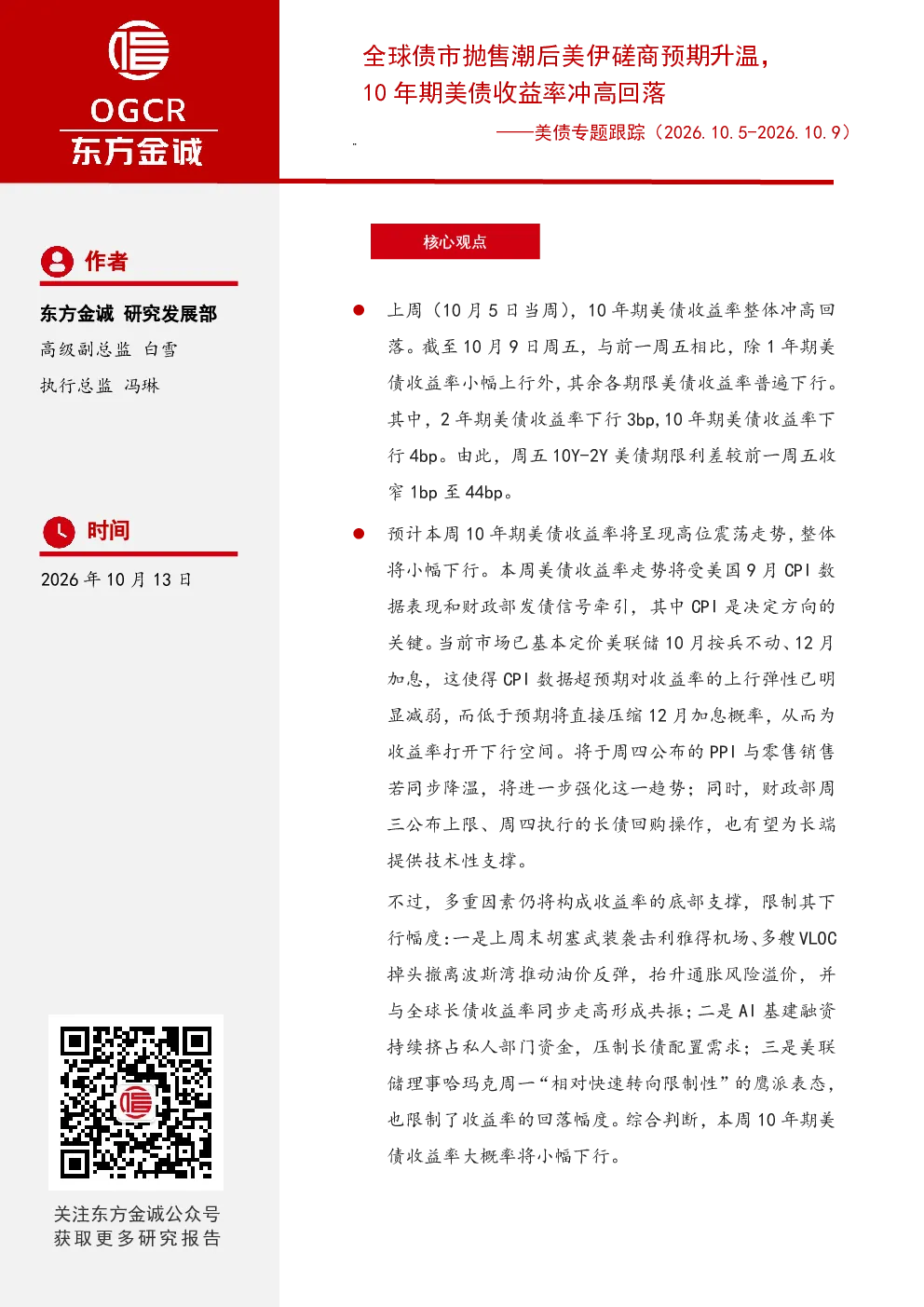 美债专题跟踪：全球债市抛售潮后美伊磋商预期升温，10年期美债收益率冲高回落