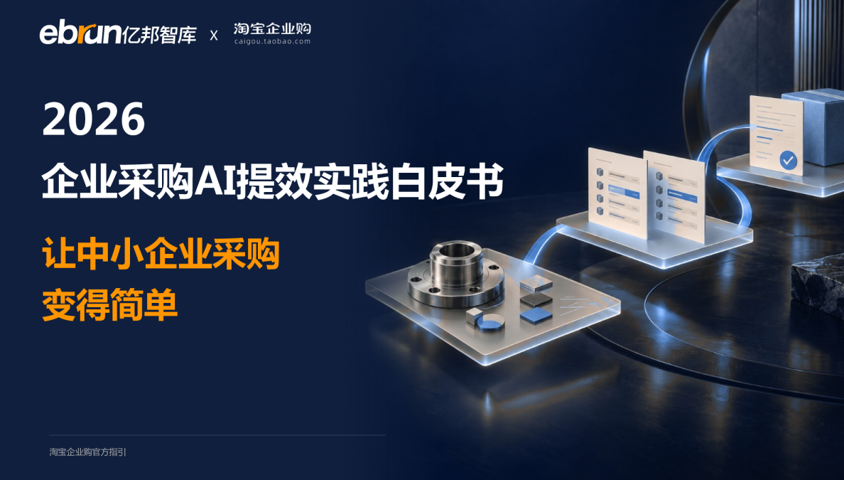 2026企业采购AI提效实践白皮书
