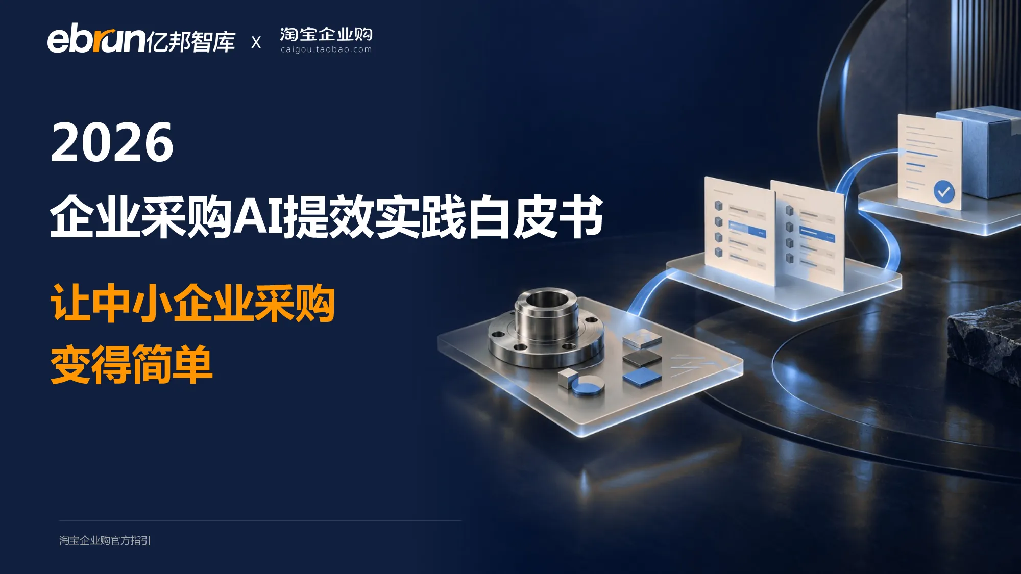 2026企业采购AI提效实践白皮书