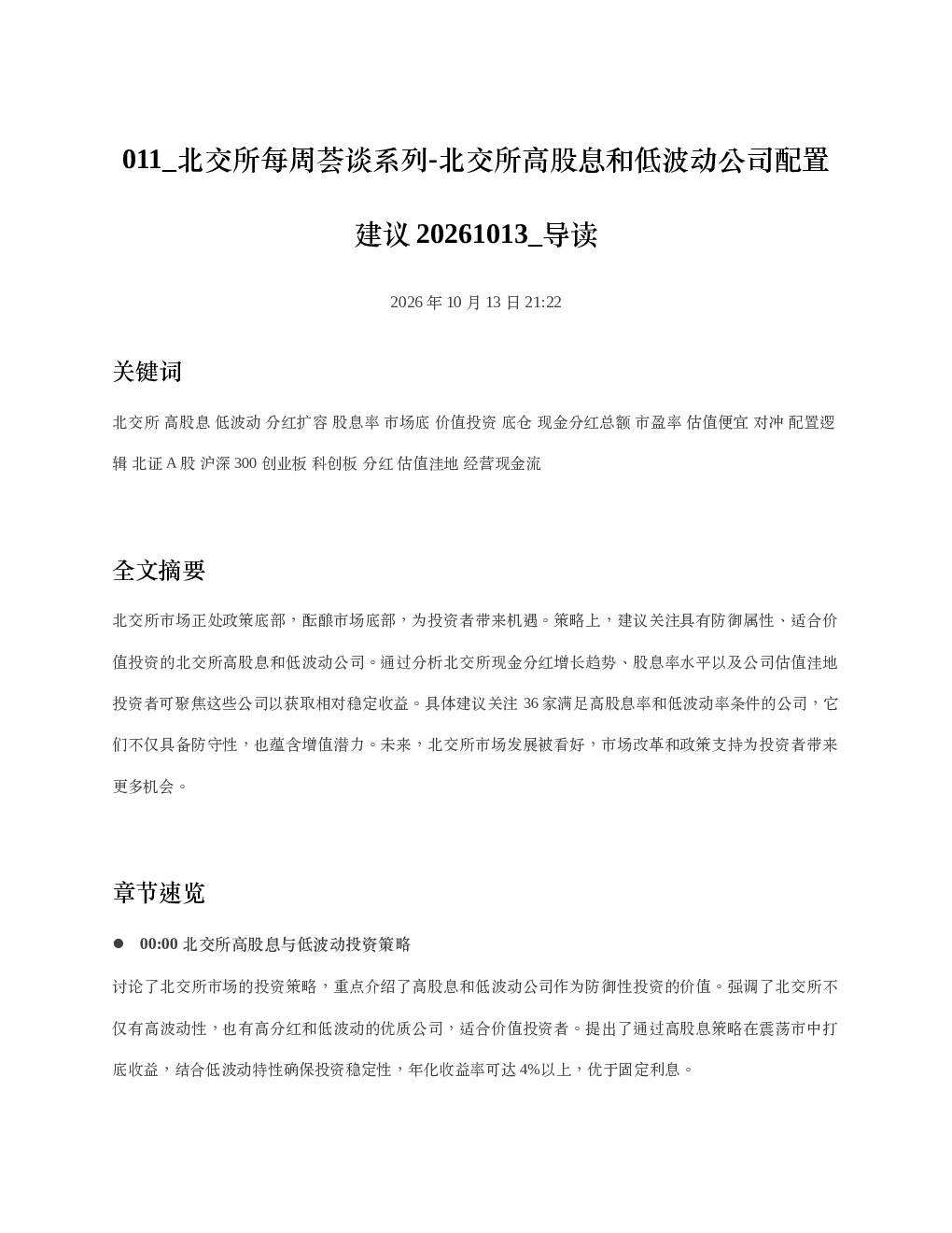 北交所每周荟谈系列-北交所高股息和低波动公司配置建议20261013 导读