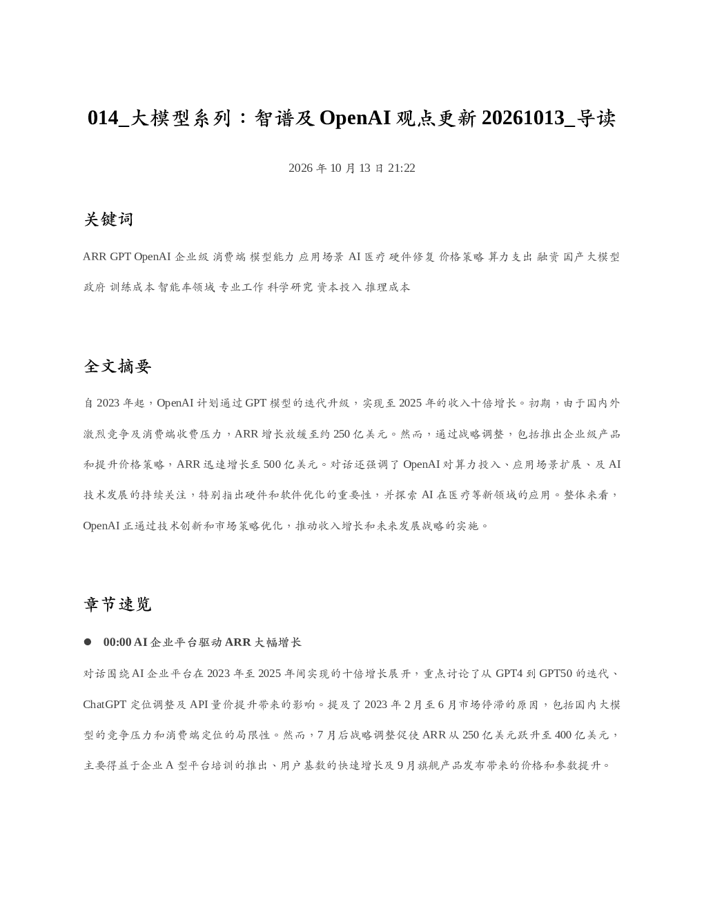 大模型系列智谱及OpenAI观点更新20261013 导读