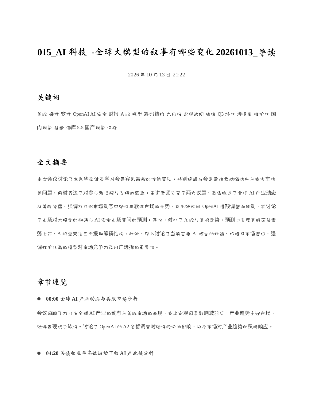 AI科技-全球大模型的叙事有哪些变化20261013 导读