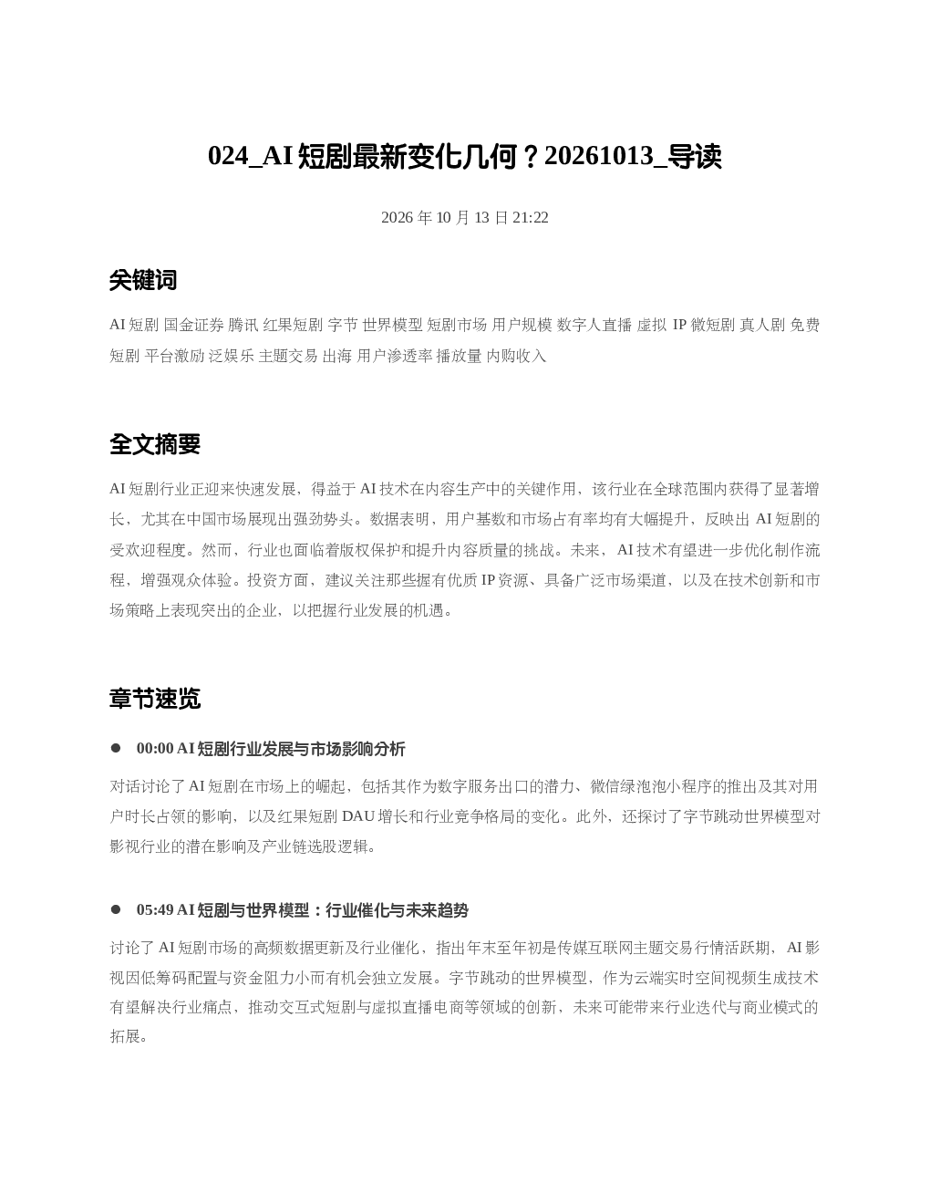 AI短剧最新变化几何20261013 导读