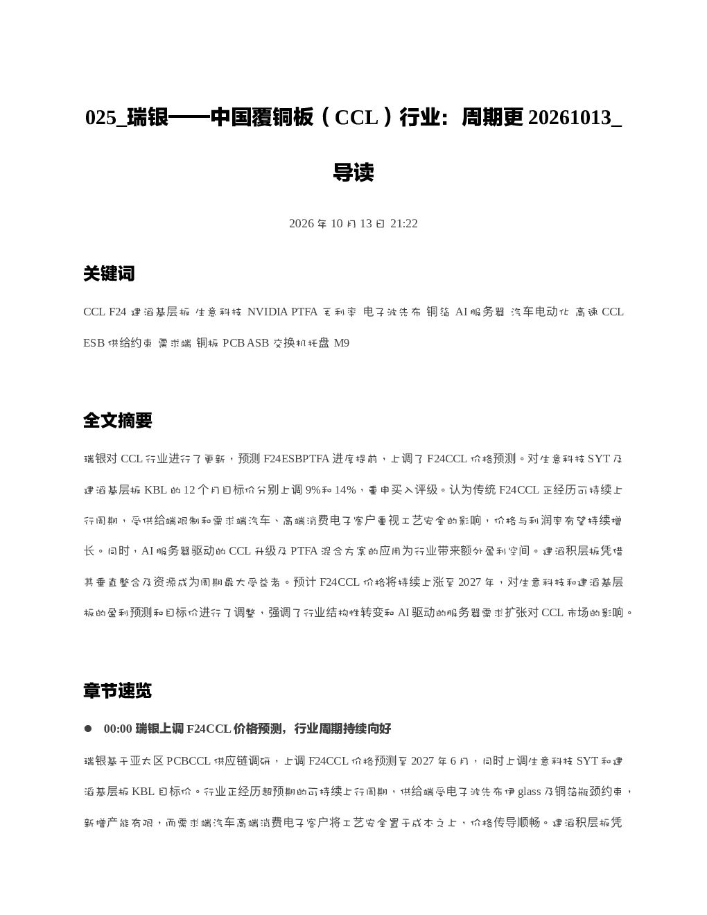 瑞银中国覆铜板CCL行业周期更20261013 导读