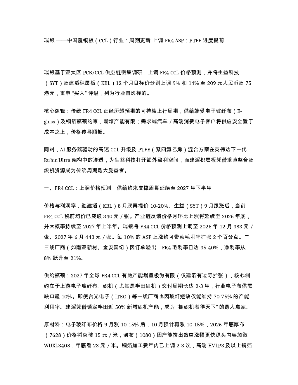 瑞银 中国覆铜板 CCL 行业 周期更新-上调 FR4 ASP PTFE 进度提前