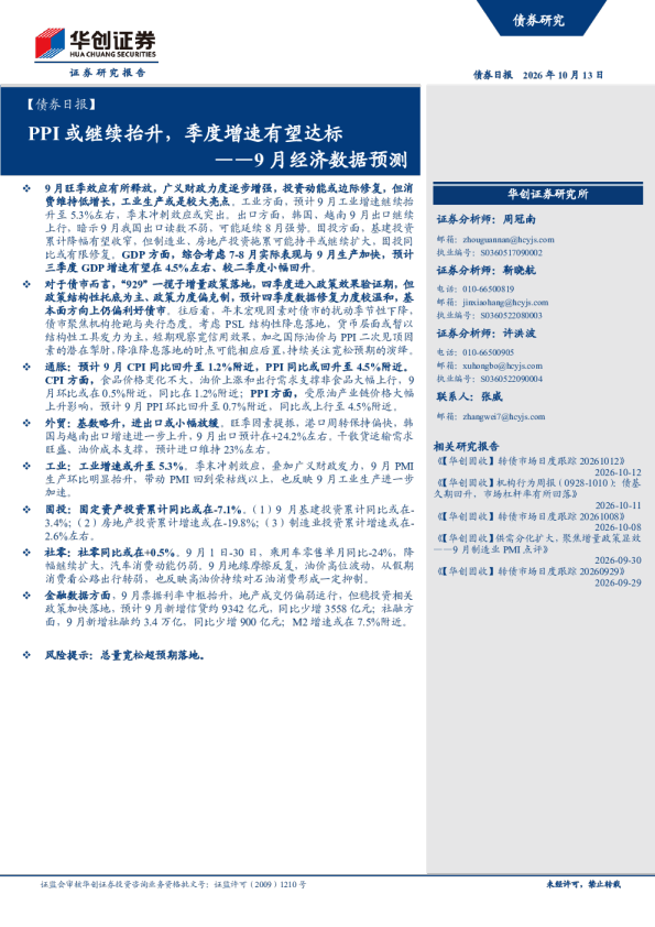 9月经济数据预测：PPI或继续抬升，季度增速有望达标
