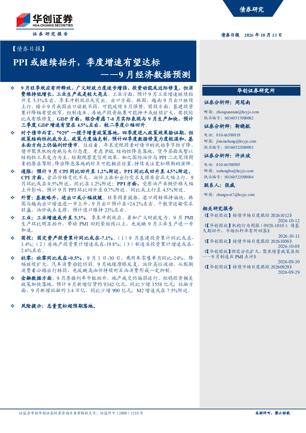 9月经济数据预测：PPI或继续抬升，季度增速有望达标