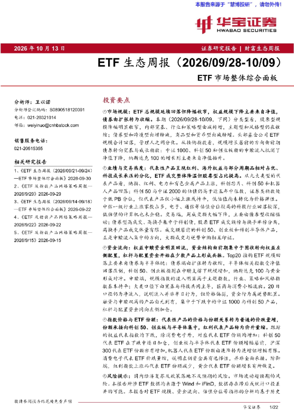 ETF生态周报（2026/09/28-10/09）