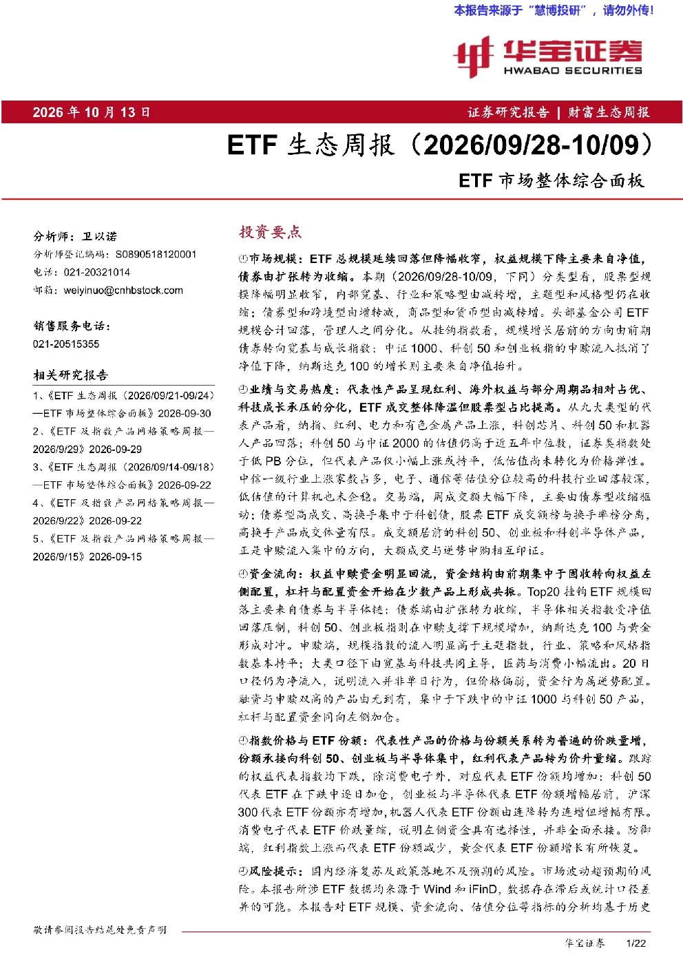 ETF生态周报（2026/09/28-10/09）