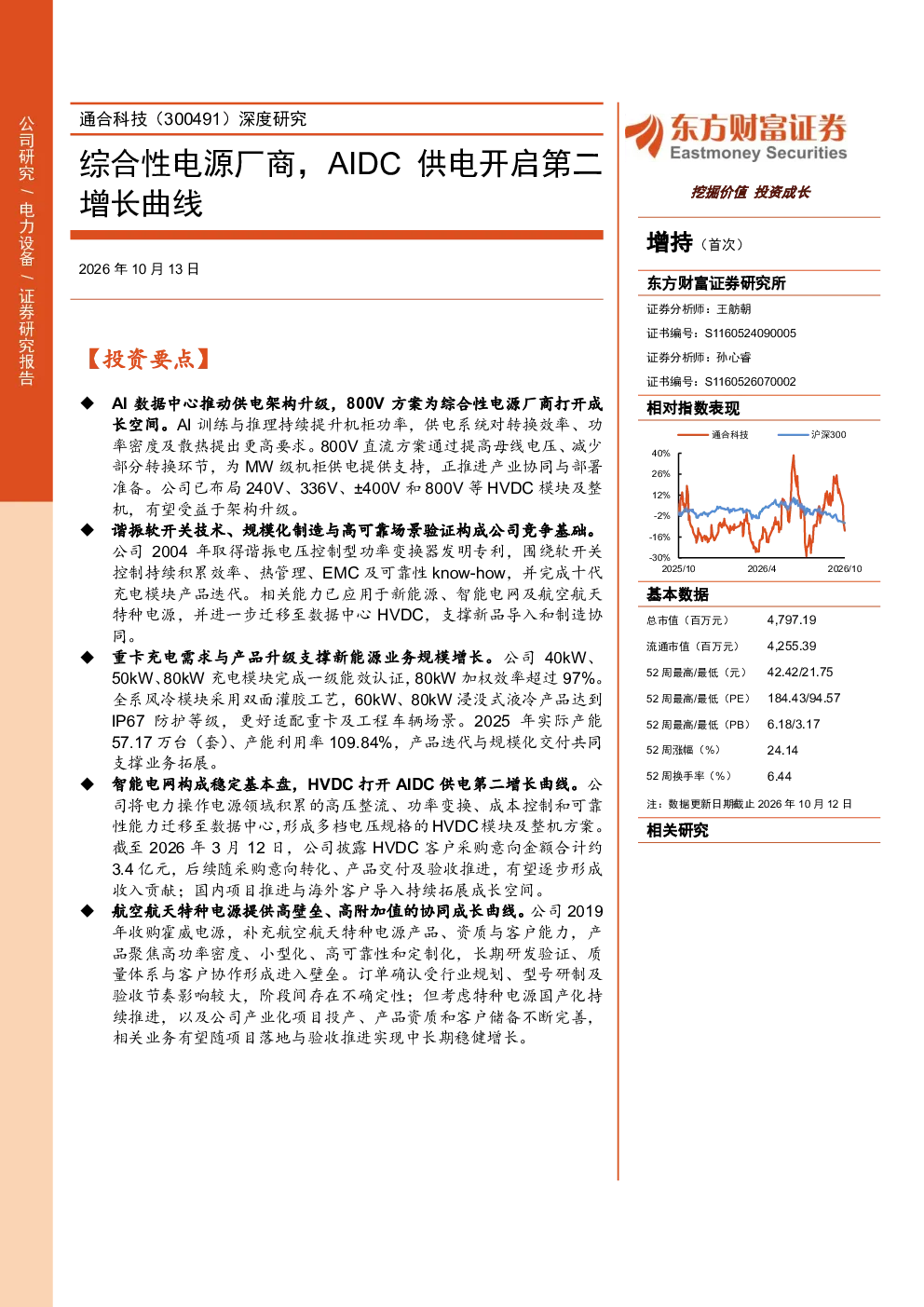 通合科技（300491）深度研究：综合性电源厂商，AIDC供电开启第二增长曲线