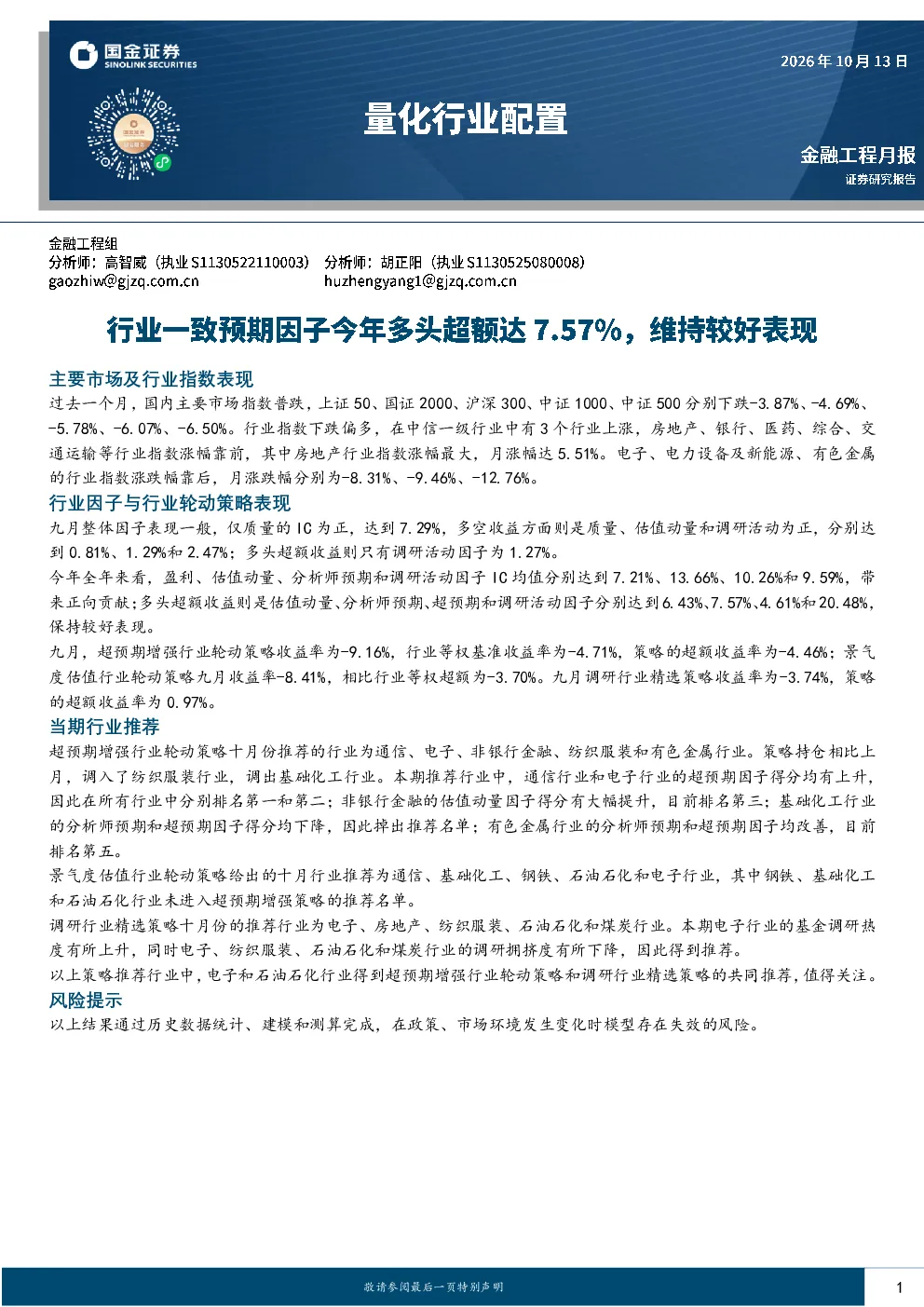 量化行业配置：行业一致预期因子今年多头超额达7.57%，维持较好表现